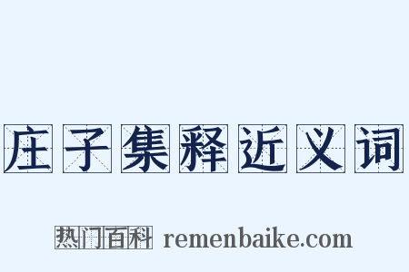 庄子集释近义词是什么意思的图片